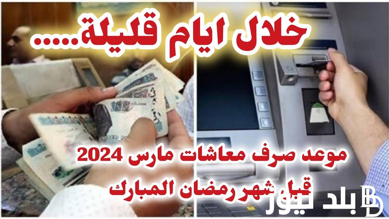 جهز جيبك.. موعد صرف معاشات شهر مارس 2024 بالزيادة الجديدة ورابط الاستعلام عن قيمة المعاش عبر nosi.gov.eg