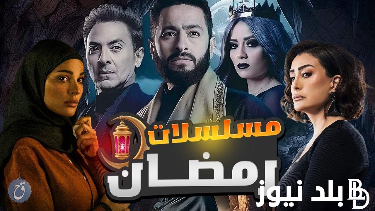 أسماء مسلسلات رمضان 2024 وما هي القنوات الناقلة لمسلسلات الماراثون الرمضاني