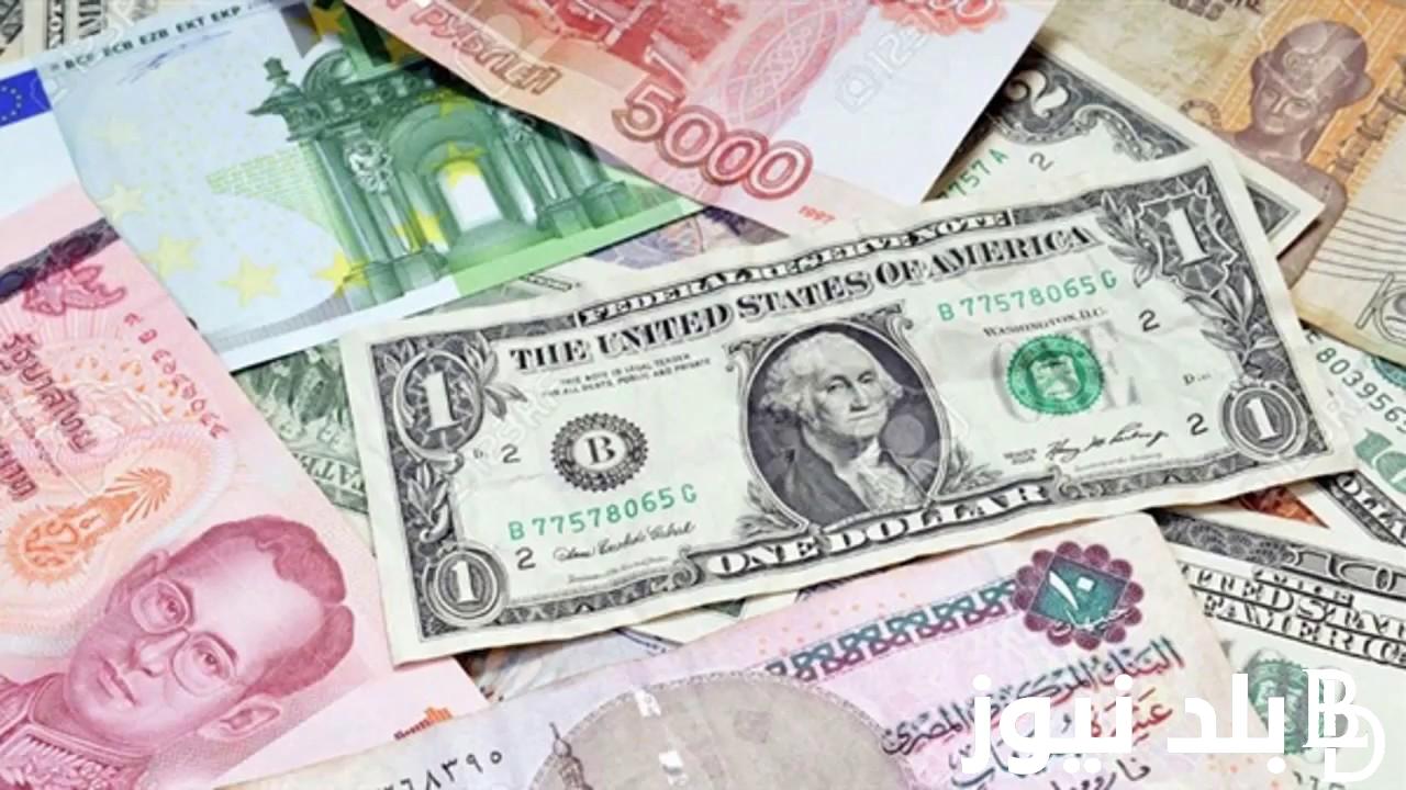 الدولار علي كام.. اسعار العملات بالسوق السوداء و البنوك اليوم الاربعاء 28 فبراير 2024