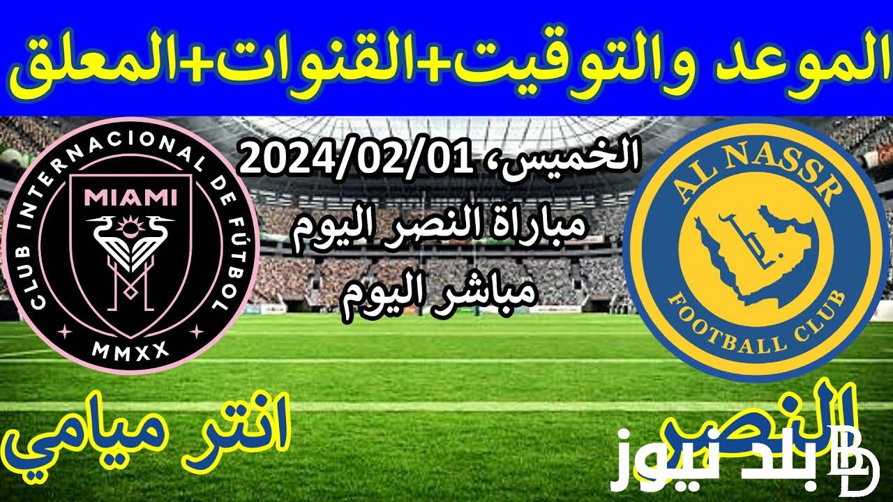 “الرقصة الأخيرة” متى موعد مباراة النصر وانتر ميامي في كأس موسم الرياض 2024 والقنوات الناقلة