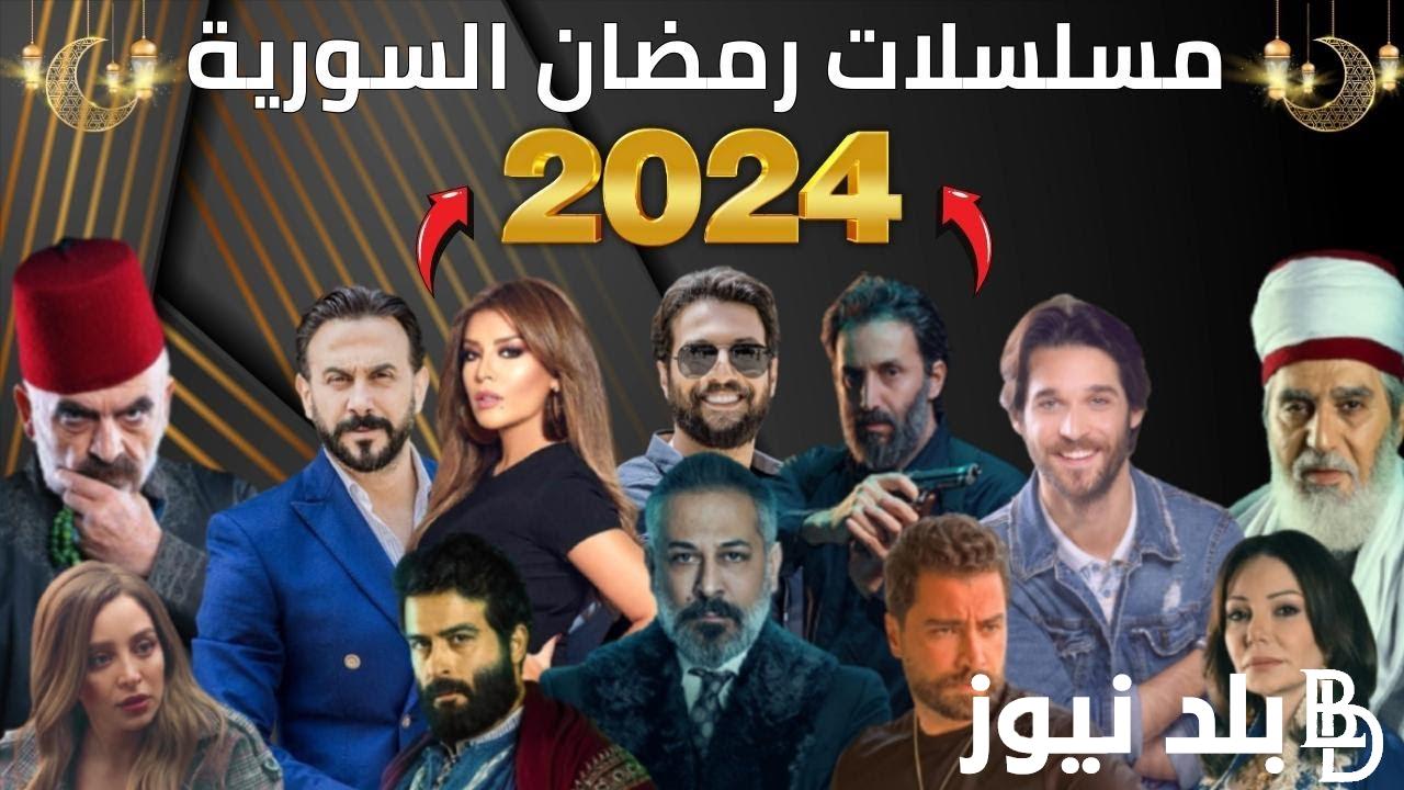 مسلسلات رمضان 2024 سوري.. قائمة مسلسلات رمضان 2024 خليجي وسوري