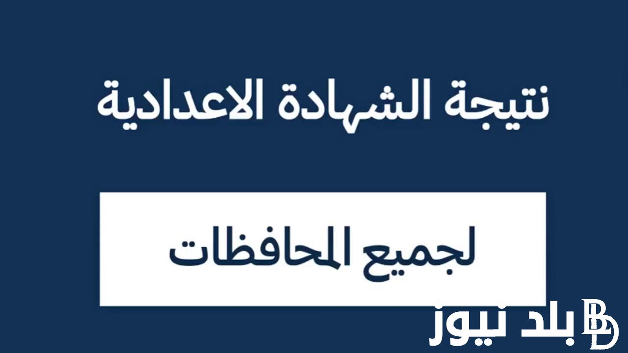 استخرج نتيجه الشهاده الاعدادية محافظه اسيوط 2024 برقم الجلوس والاسم عبر موقع نتيجة نت natiga-4dk.net
