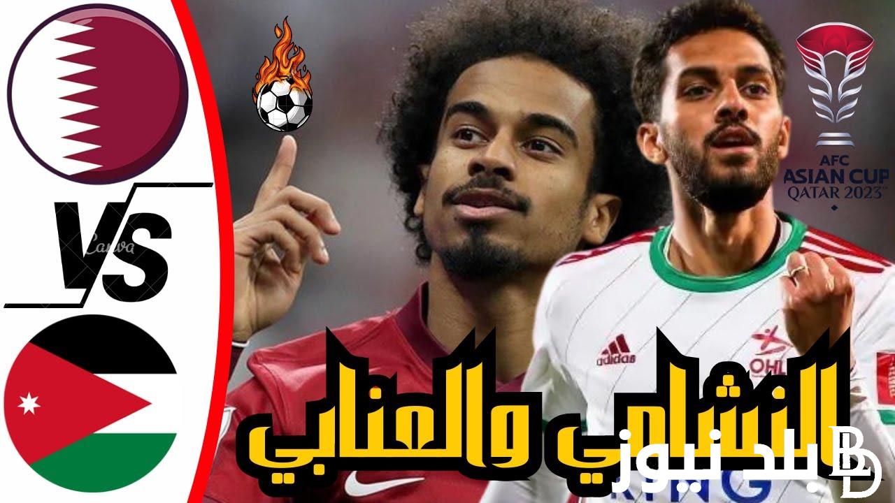 تابع “النشامي والعنابي” متى موعد مباراة الاردن وقطر اليوم السبت 10 فبراير 2024 في نهائي كأس آسيا