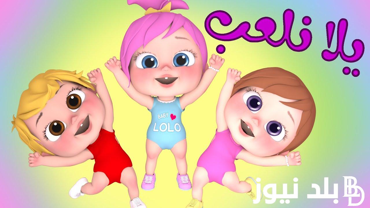 “لولو عايزة ماما” تردد قناة وناسة 2024 علي نايل سات لمتابعة اغاني الاطفال بجودة عالية