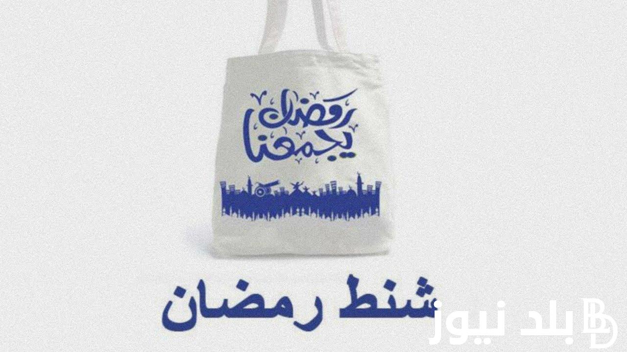 ما هو سعر شنطة رمضان ٢٠٢٤ في كازيون وأولاد رجب وبندة مصر