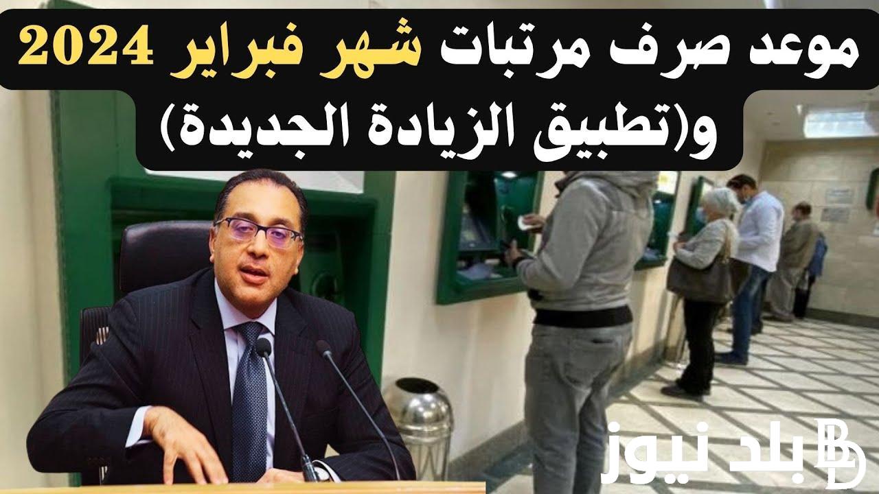 القبض نازل خلال ساعات.. موعد صرف مرتبات شهر فبراير 2024 للمعلمين وجميع العاملين بالدولة