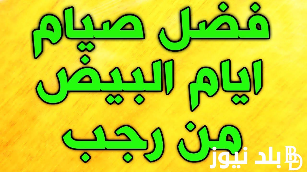 “لك الاجر والثواب” موعد الايام البيض لشهر شعبان 2024 الإفتاء توضح موعدها وفضل صيامها
