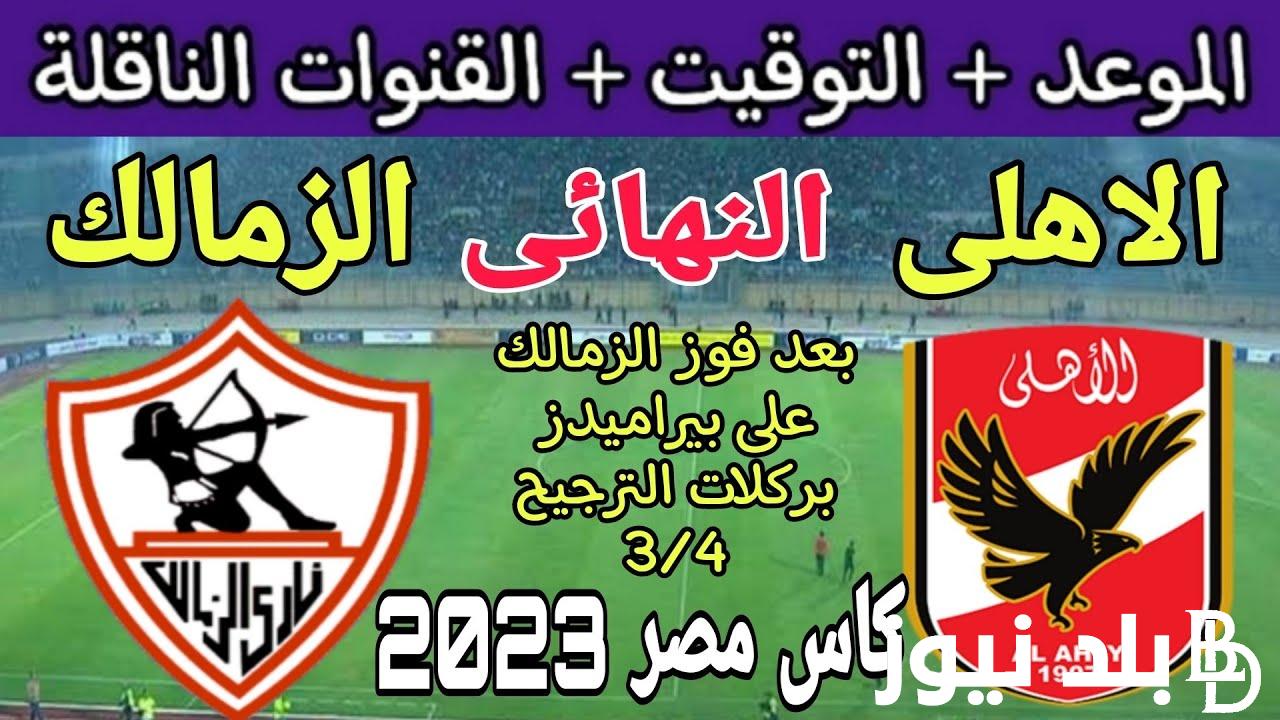 “Al-Ahly vs Zamalek” موعد مباراه الاهلي والزمالك في نهائي كاس مصر 2024 والقنوات الناقلة