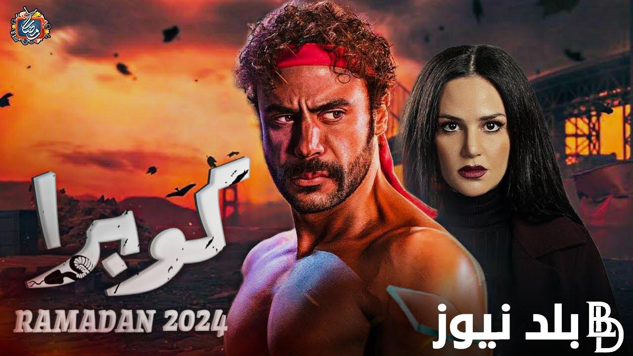 “يُعرض في رمضان” رسمياً مسلسل كوبرا رمضان 2024 عبر شاشة قناة MBC مصر ومنصة شاهد