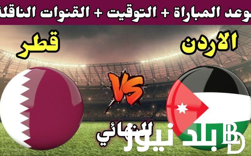 المواجهة الحاسمة.. موعد مباراه الاردن وقطر نهائي كاس اسيا 2024 والقنوان الناقلة للمباراة