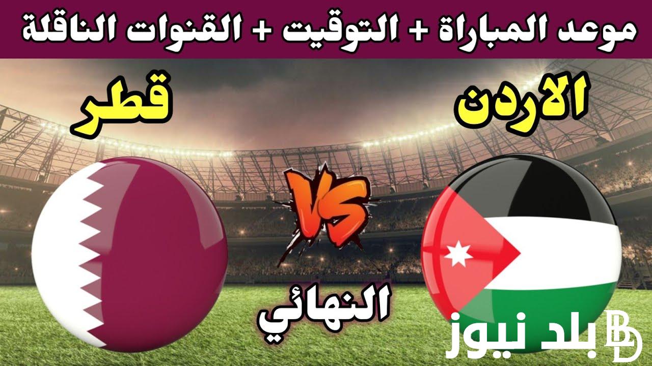 “اعرف الان” القنوات الناقله لمباراه الأردن وقطر وتردد هذه القنوات..وموعد المباراه