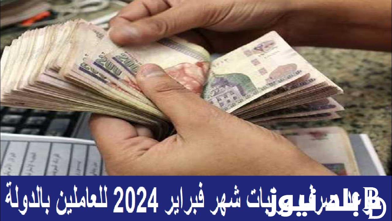 رسميًا.. مواعيد صرف مرتبات شهر فبراير 2024 للعاملين بالدولة ومصير الزيادة الجديدة