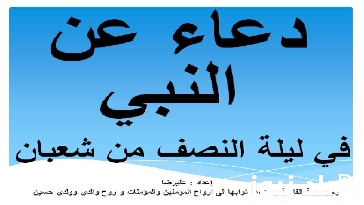 “من اجمل ما يُقال” دعاء ليلة النصف من شعبان pdf وموعد بداية ليلة النصف من شعبان