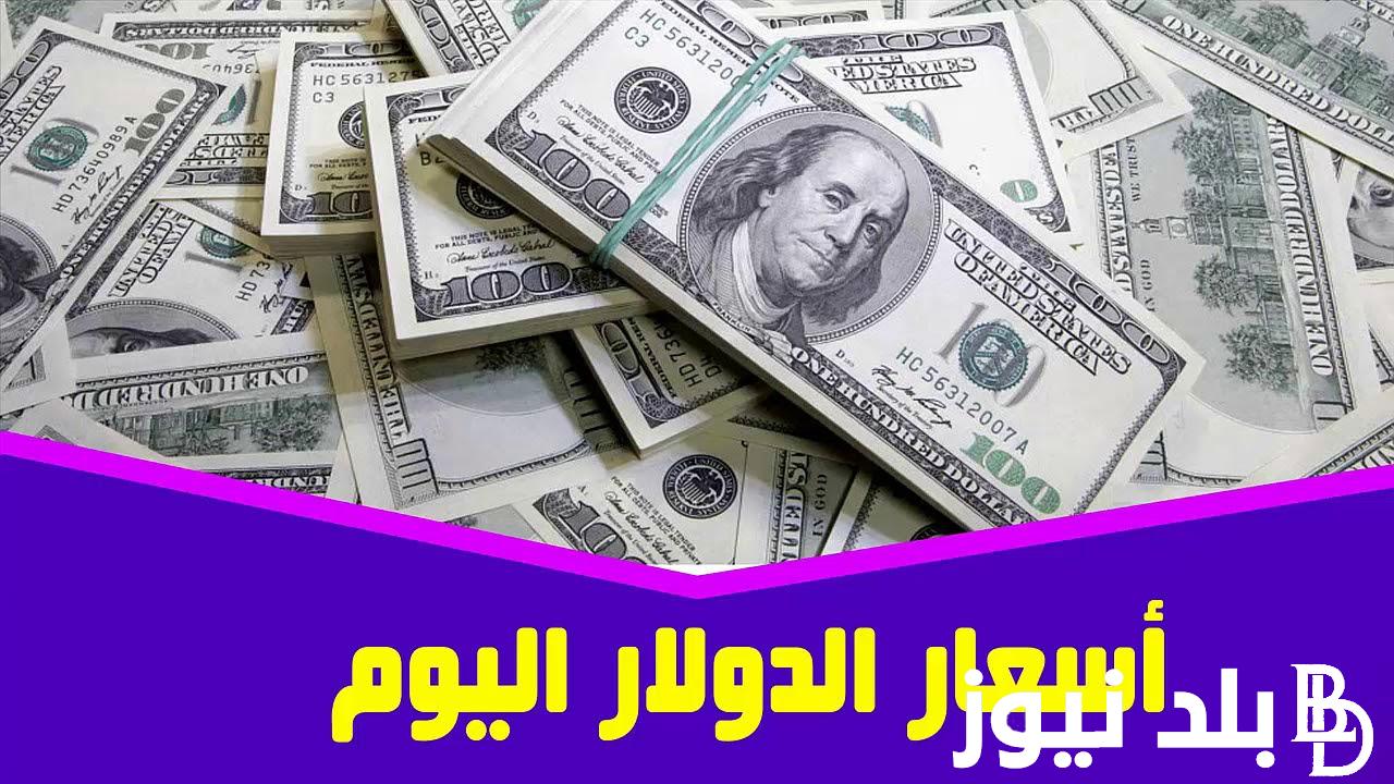 “الدولار بكام” سعر الدولار مقابل الجنيه المصري اليوم الخميس 29 فبراير في السوق السوداء والبنوك المصرية