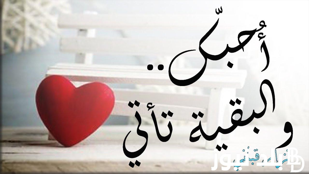 “الف ليلة وليلة” متى عيد الحب 2024 اي شهر وكلمات تهنئة Valentine’s Day ترسلها لحبايبك