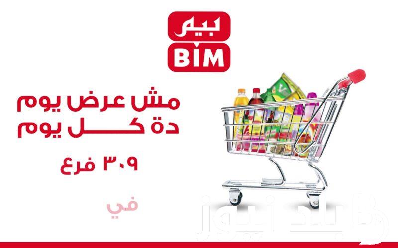 عروض بيم ماركت 2024 على قسم المنتجات الغذائية بأسعار مناسبة