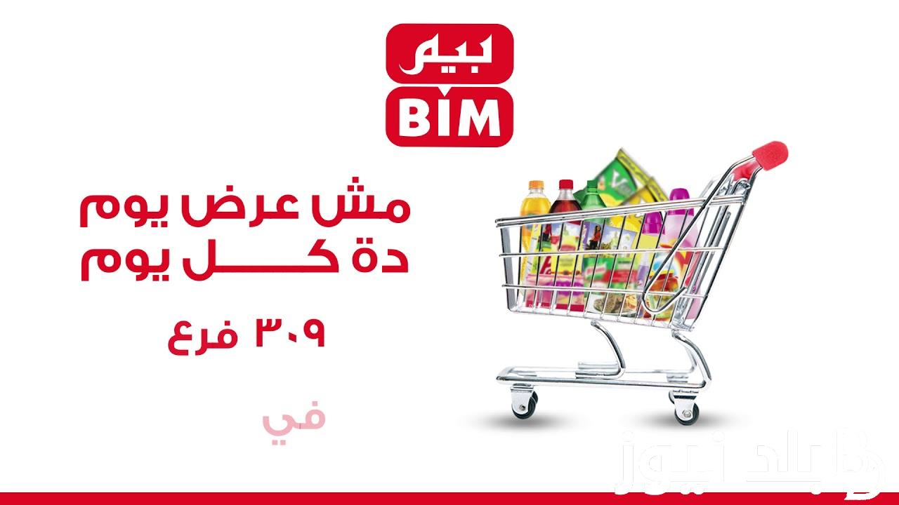 “تخفيضات هائلة” عروض بيم ماركت الثلاثاء 20 يناير بخصومات على السلع و المنتجات الغذائية