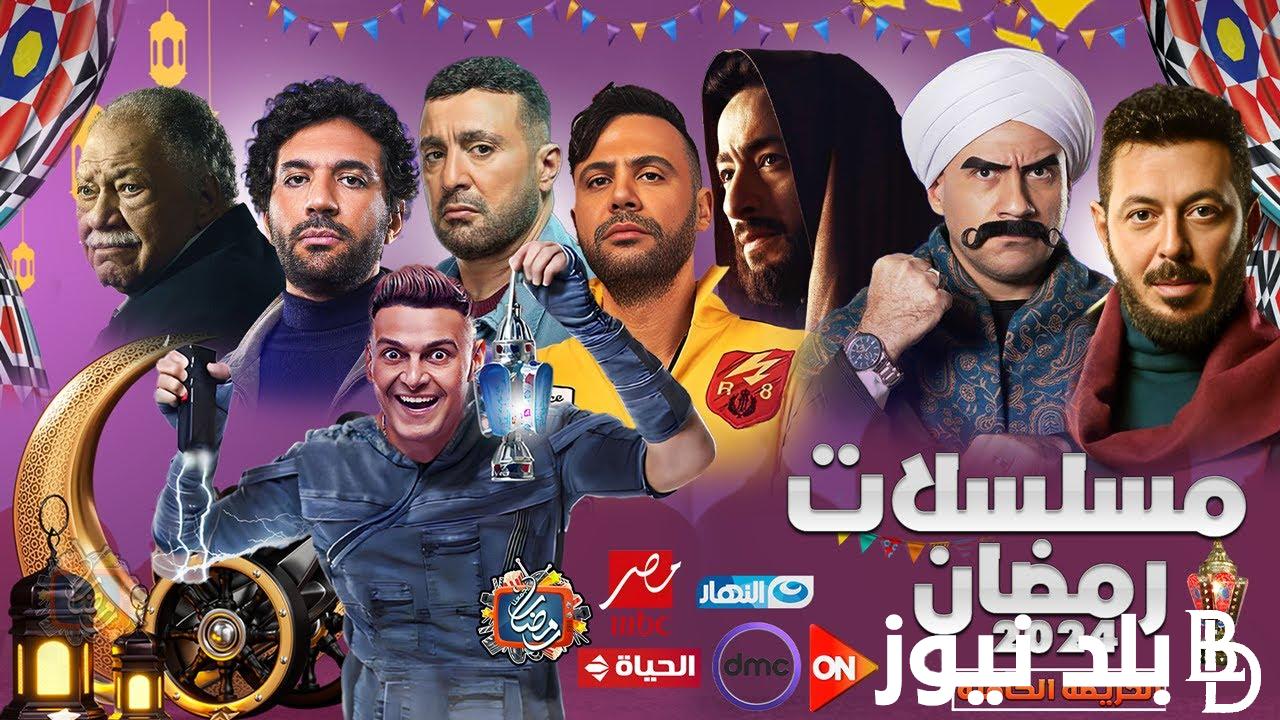 “القائمة النهائية” أسماء مسلسلات رمضان 2024 والقنوات الناقلة