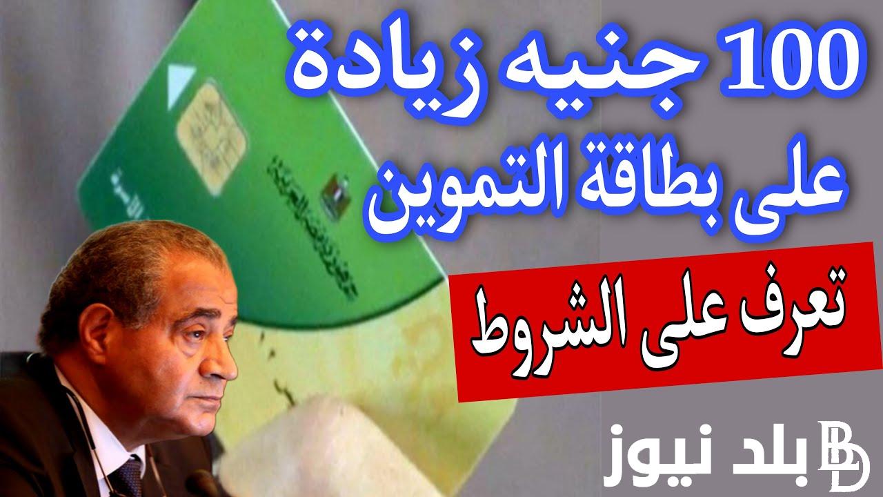 حقيقة زيادة التموين 100 جنيه 2024 واسعار السلع التموينية لشهر مارس.. وزارة التموين توضح