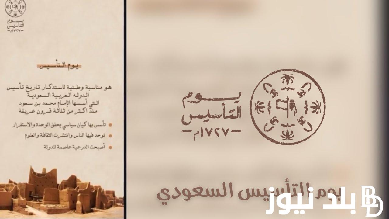 رسمياً.. متى يوم التاسيس لعام ١٤٤٥ بالمملكه العربيه السعوديه واجمل عبارات التهنئه بهذا اليوم