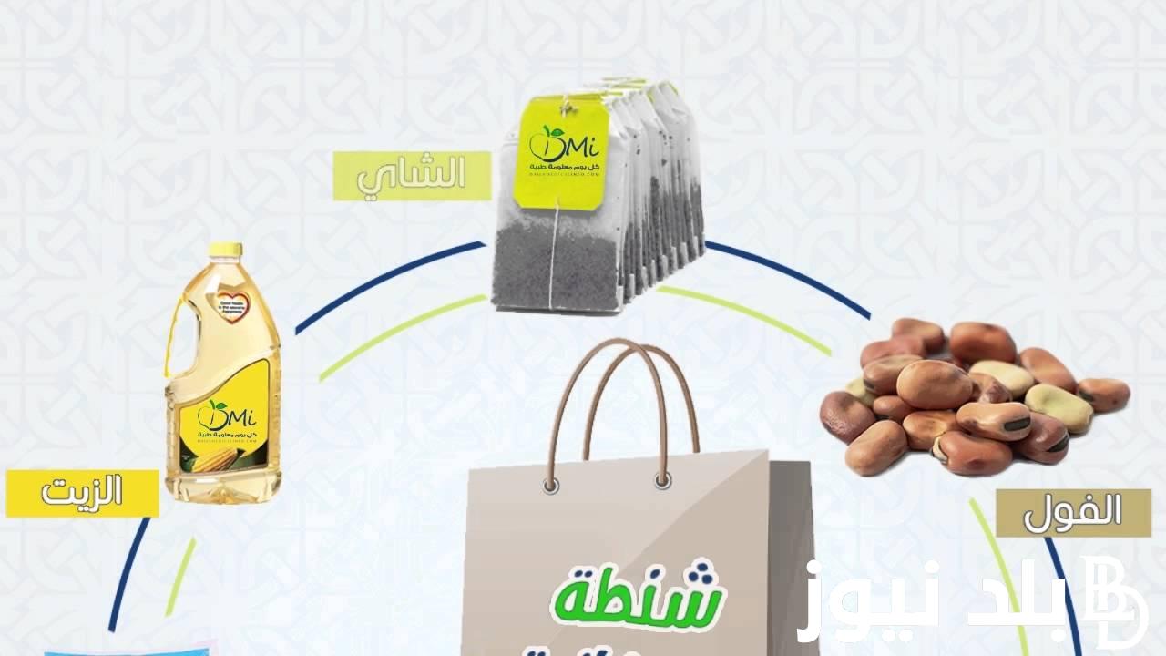رمضان يجمعنا.. أسعار شنط رمضان 2024 في كارفور وباندا بأعلي الخصومات للمستهلكين في مصر