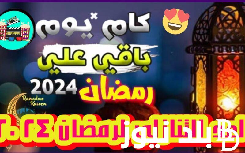 اللهم بلِّغنا رمضان.. موعد رمضان 2024 العد التنازلي ومن الأدعية الشهر الكريم