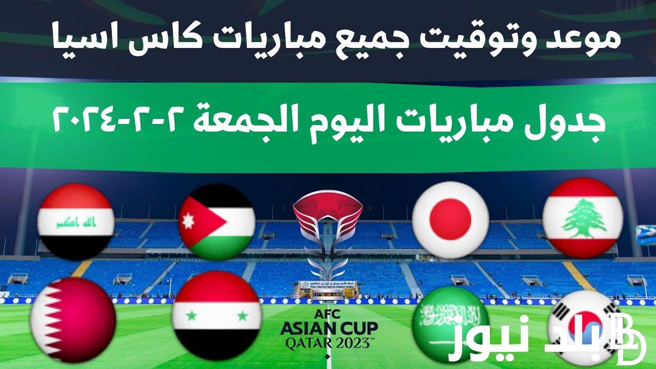 دور ال8.. موعد مباريات كاس اسيا 2024 اليوم الجمعة 2 فبراير والقنوات الناقلة