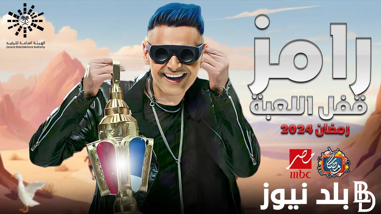 “أبرز الضحايا” برنامج رامز جلال 2024 | رامز قفل اللعبة علي MBC مصر