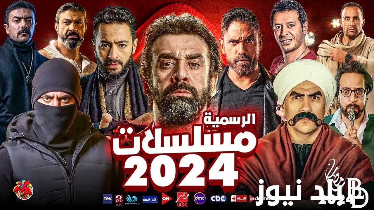 “خريطة نارية” مسلسلات رمضان ٢٠٢٤ القائمة النهائية والاخيرة بعد خروج اخر نجم ودخول مسلسل اخر
