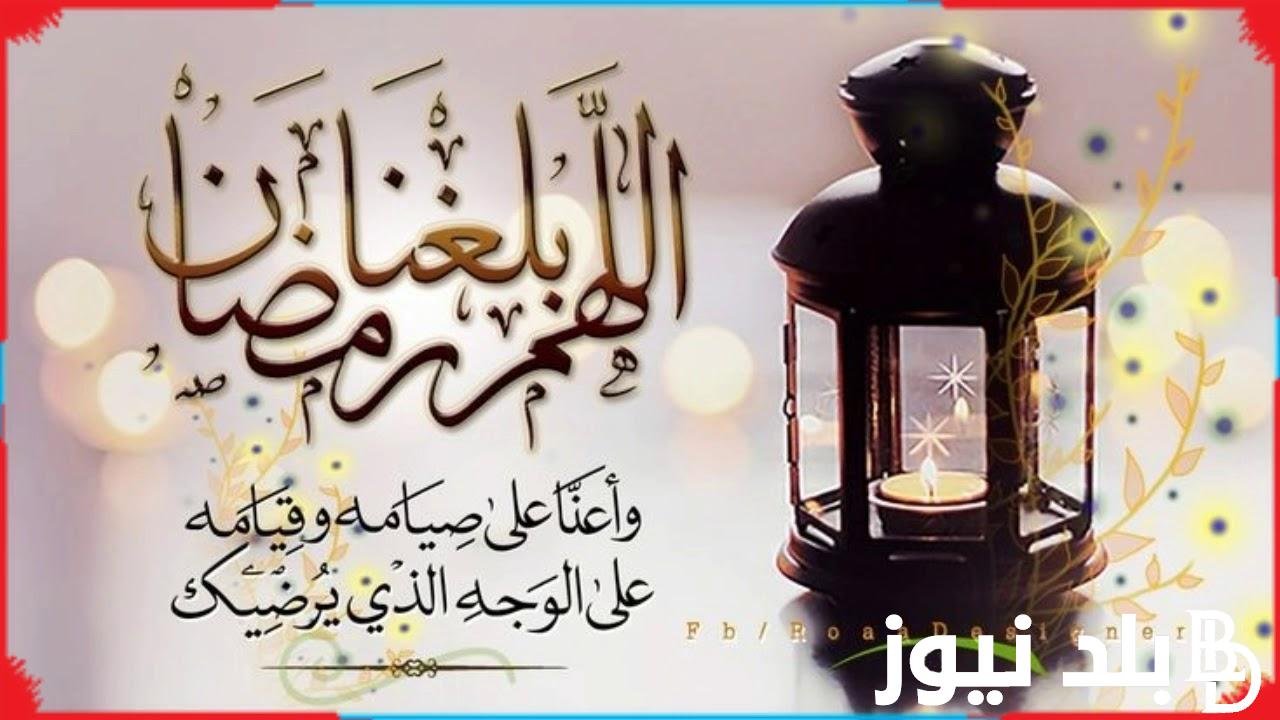 “شهر الخير والبركات” ادعية استقبال شهر رمضان 1445هـ وافضل الادعيه المستجابه فى رمضان
