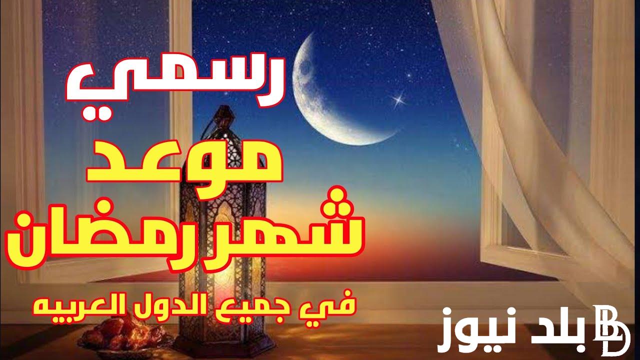 “هاتوا الفوانيس يا ولاد” موعد شهر رمضان 2024 في مصر وعدته 30 يومًا.. 1 رمضان يوافق كم بالميلادي 2024؟