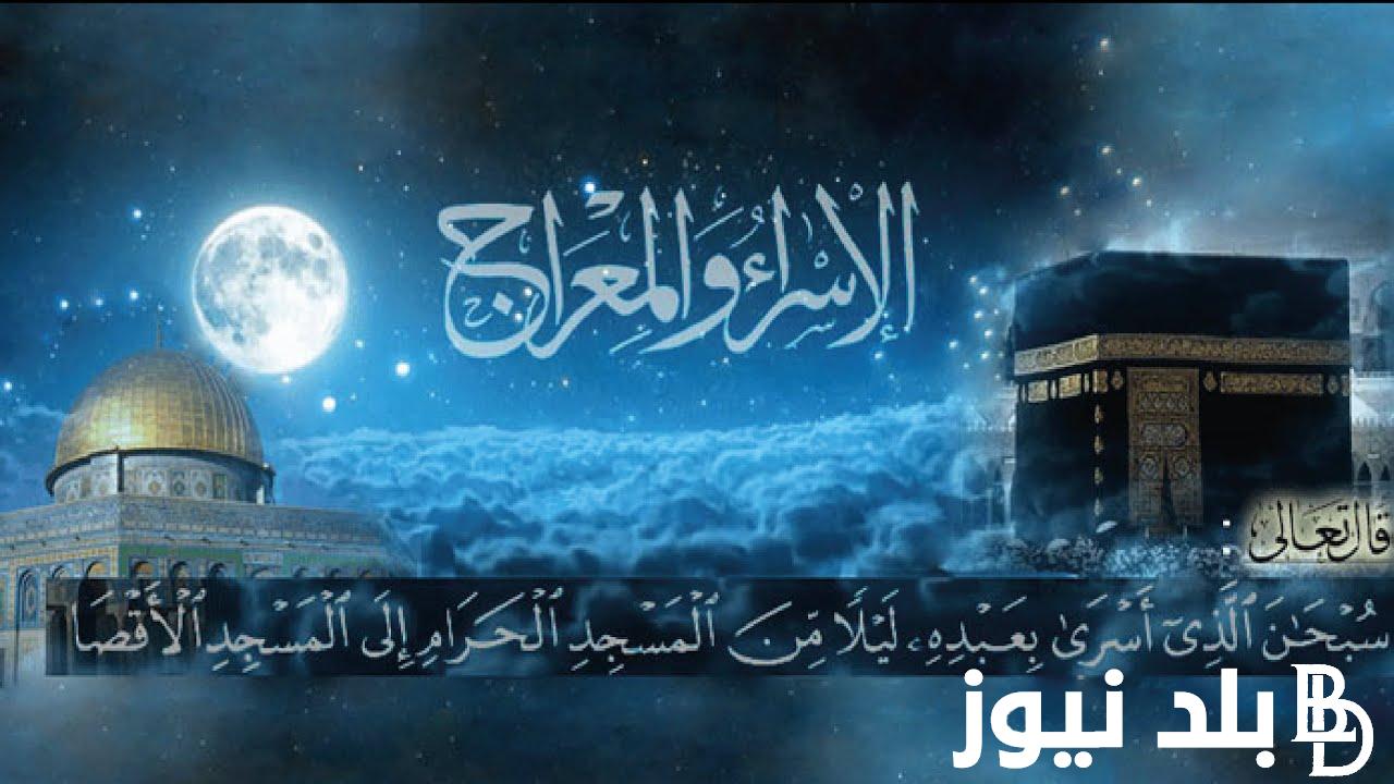 “تعرف على”موعد الاسراء والمعراج 2024 واهم الادعية المستجابة في هذا اليوم