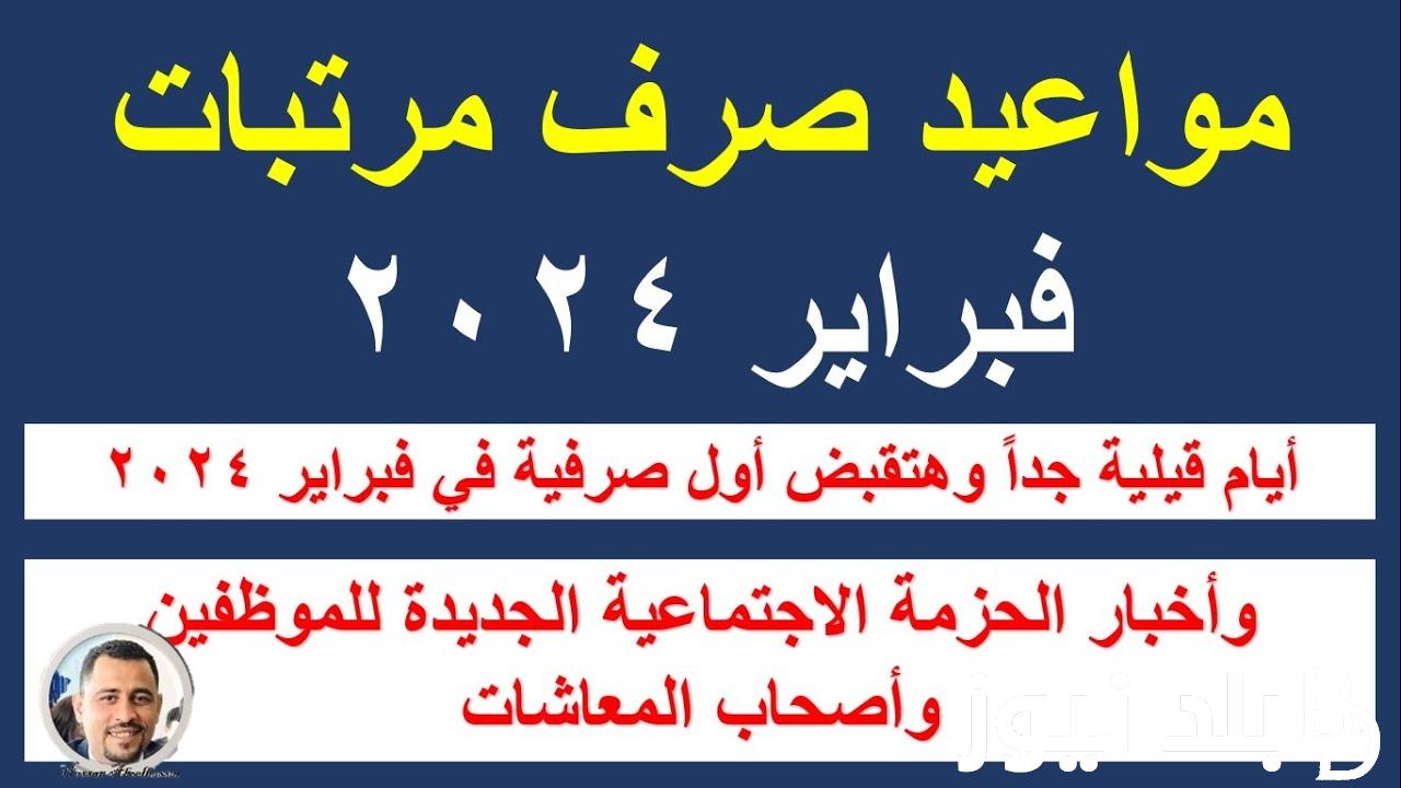 أخر صرفية قبل شهر رمضان.. موعد صرف مرتبات شهر فبراير 2024 لجميع الموظفين و العاملين بالدولة