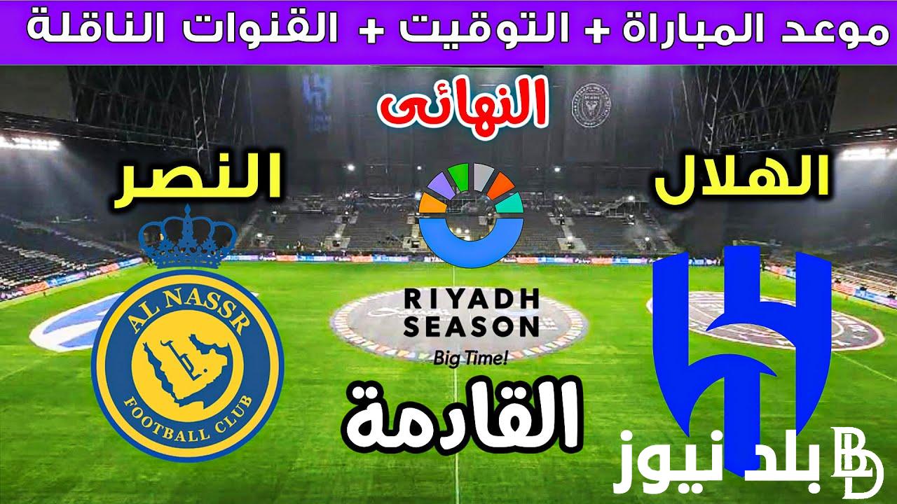 موعد مباراة النصر والهلال في نهائي كاس موسم الرياض والقنوات الناقلة