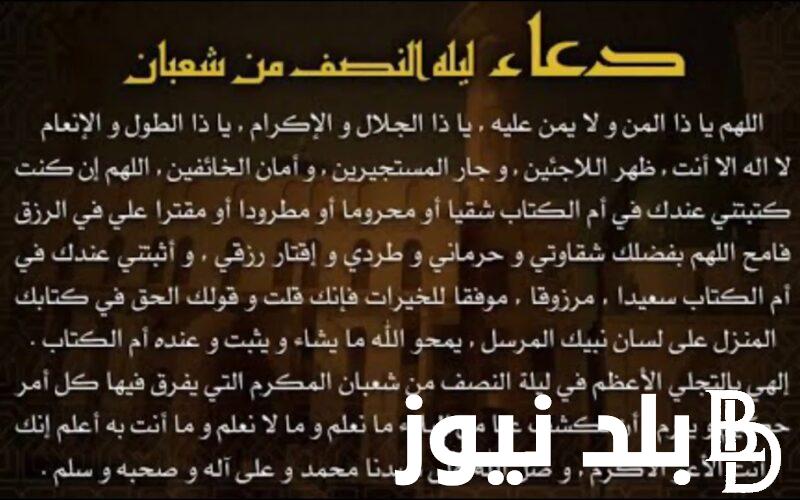 “ألا من مستغفر لي فأغفر له” دعاء نصف شعبان مكتوب 1445 اللهم بارك لنا في شعبان وبلغنا رمضان