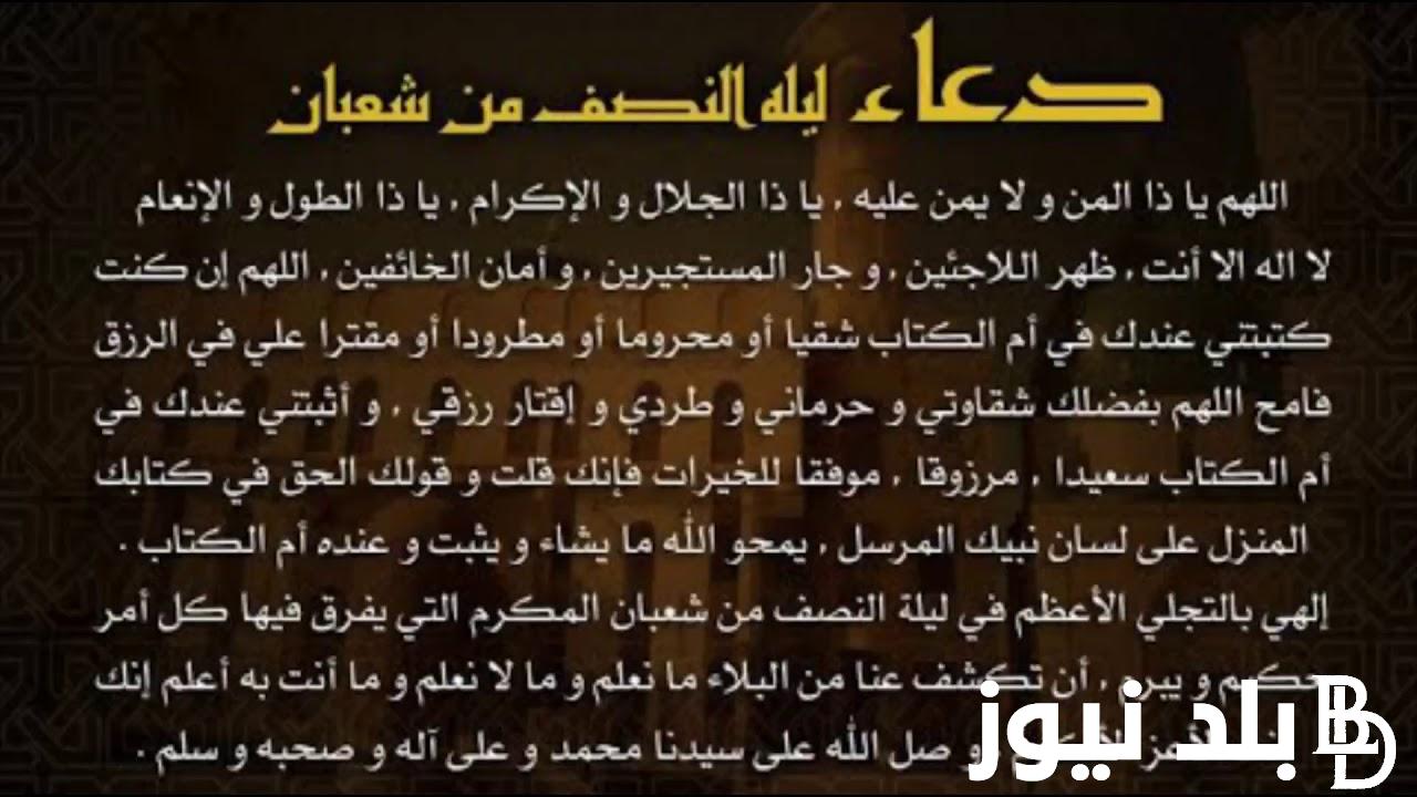 “قُومُوا لَيْلَهَا وَصُومُوا يَوْمَهَا” دعاء ليلة النصف من شعبان مكتوب.. من أهم ما ورد في السنة النبوية