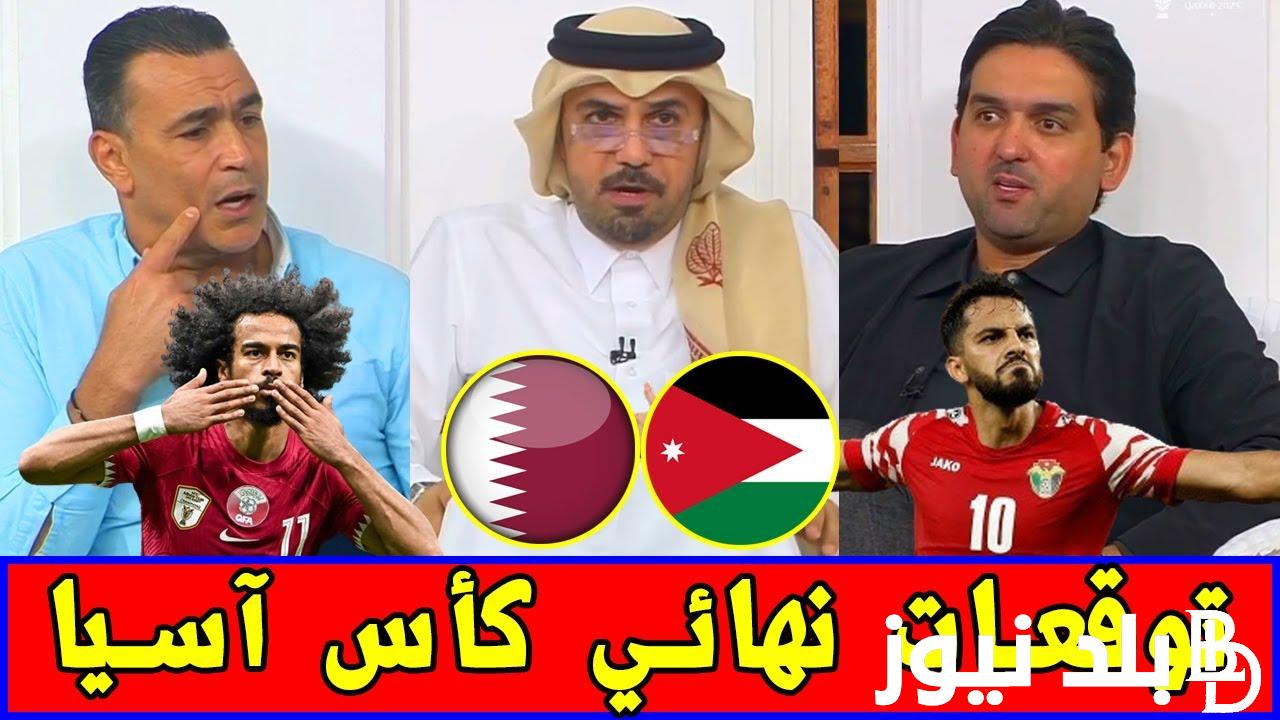 “إتفرج عليها في بيتك” القنوات المفتوحة الناقلة لمباراة قطر والاردن في نهائي كأس اسيا علي النايل سات بأعلي جودة ممكنة hd