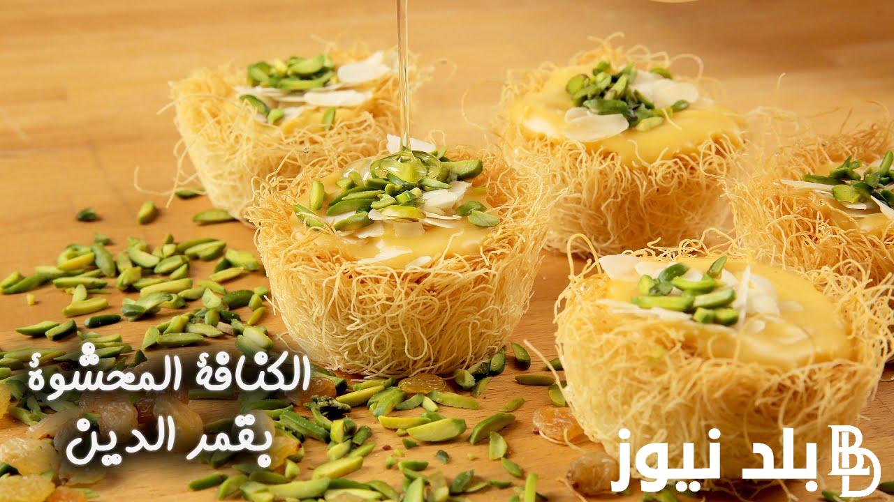 بكل اسرارها طريقة عمل الكنافة بقمر الدين زي المحلات