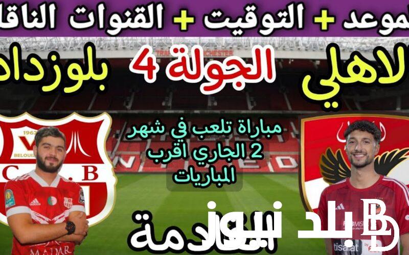 بعد طول غياب.. موعد مباراة الاهلي وشباب بلوزداد اليوم والقنوات الناقلة علي النايل سات بجودة hd