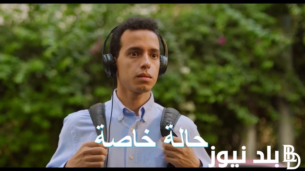 حصريًا.. مسلسل حالة خاصة الحلقة dailymotion و مواعيد عرض الحلقات والمواقع الناقلة للمسلسل بجودة HD