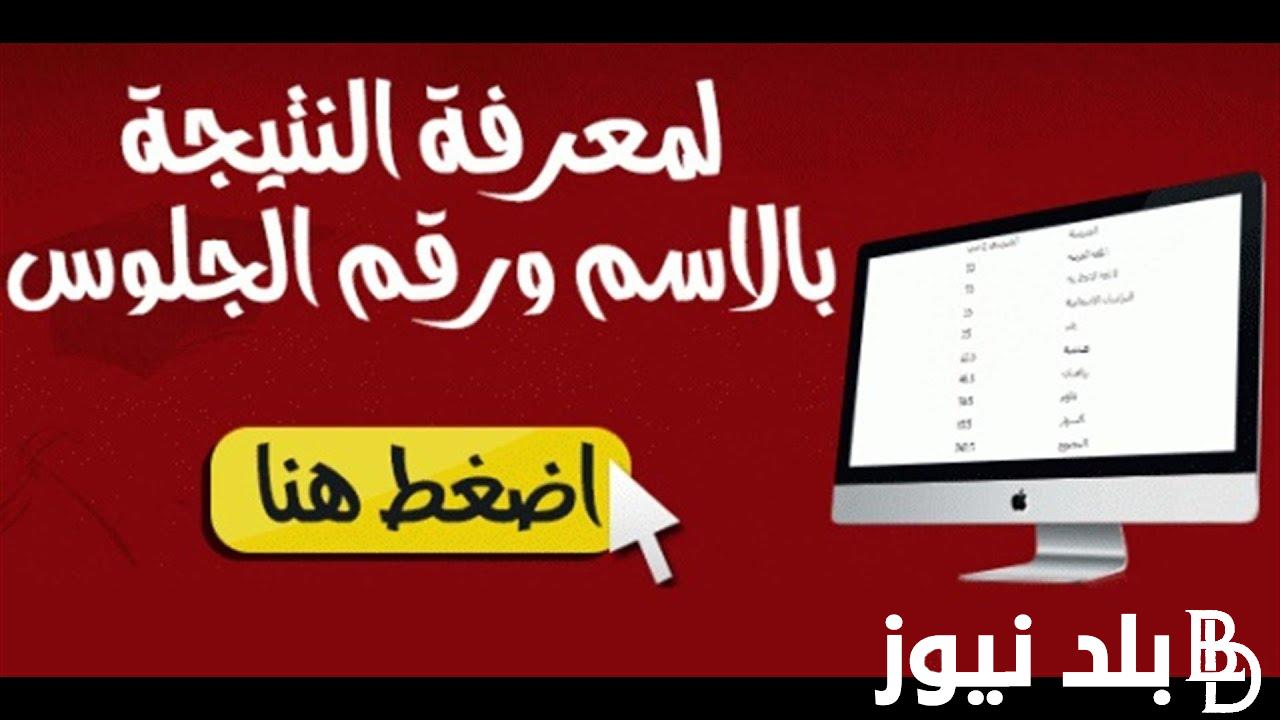 البوابة الإلكترونية لمديرية التربية والتعليم بمحافظة شمال سيناء.. اعرف نتيجة الشهادة الاعدادية الترم الاول 2024 عبر موقع نتيجة نت