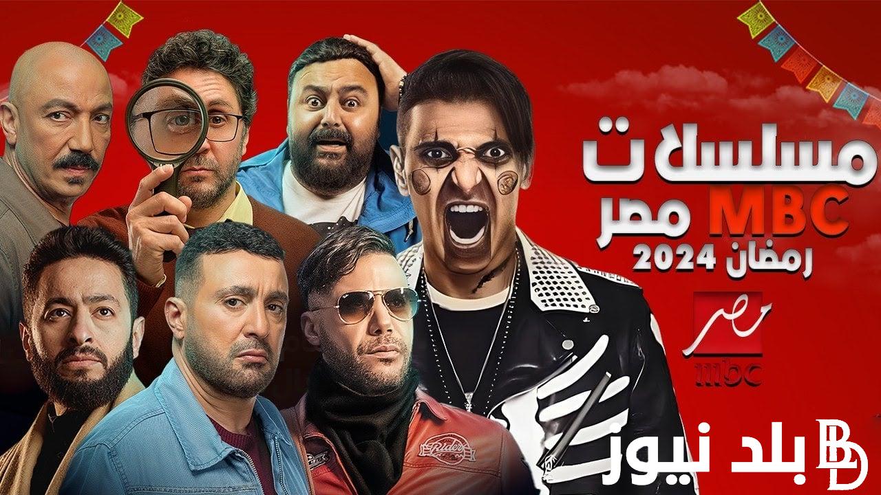 “رمضان يجمعنا” مسلسلات رمضان 2024 mbc بجودة عالية وأبطال الأعمال