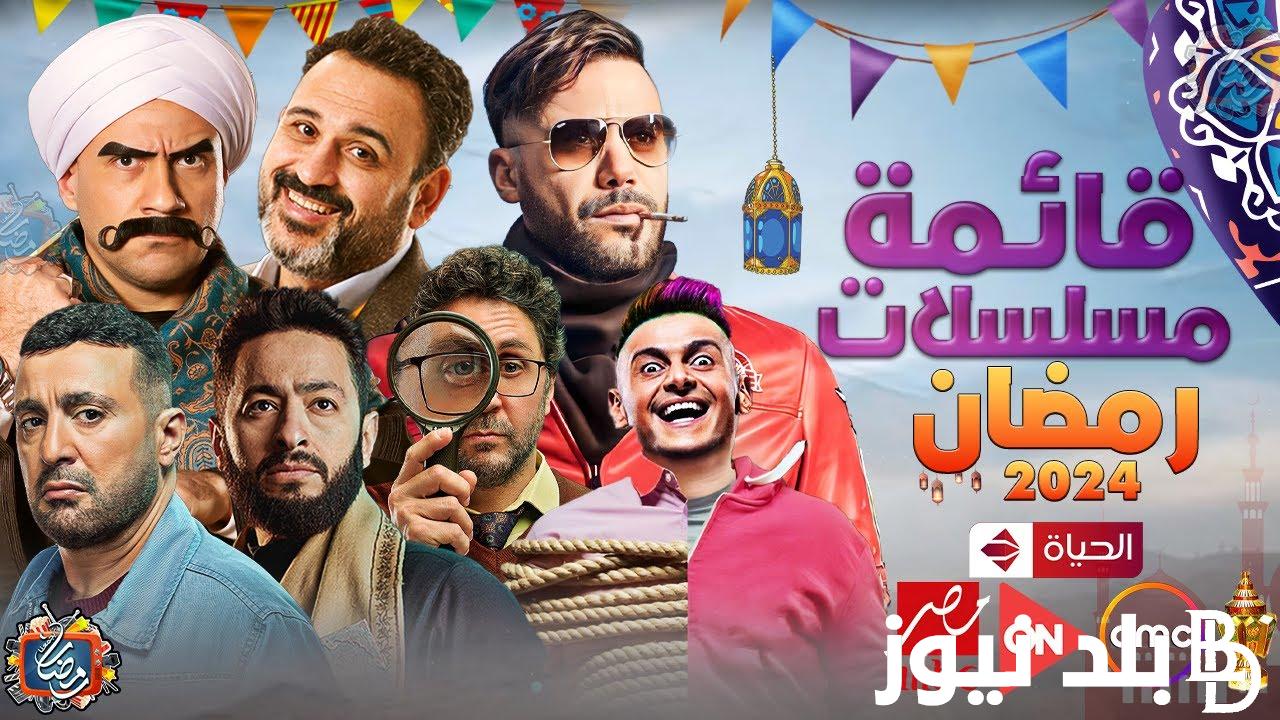 هنا قائمة مسلسلات رمضان 2024 المصرية والخليجية والقنوات الناقلة