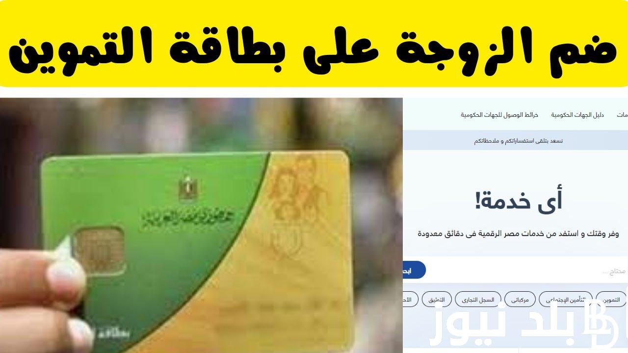 “انفل مراتك واستفيد” كيفية نقل الزوجه على بطاقة التموين 2024 الكترونيا عبر بوابة مصر الرقميه