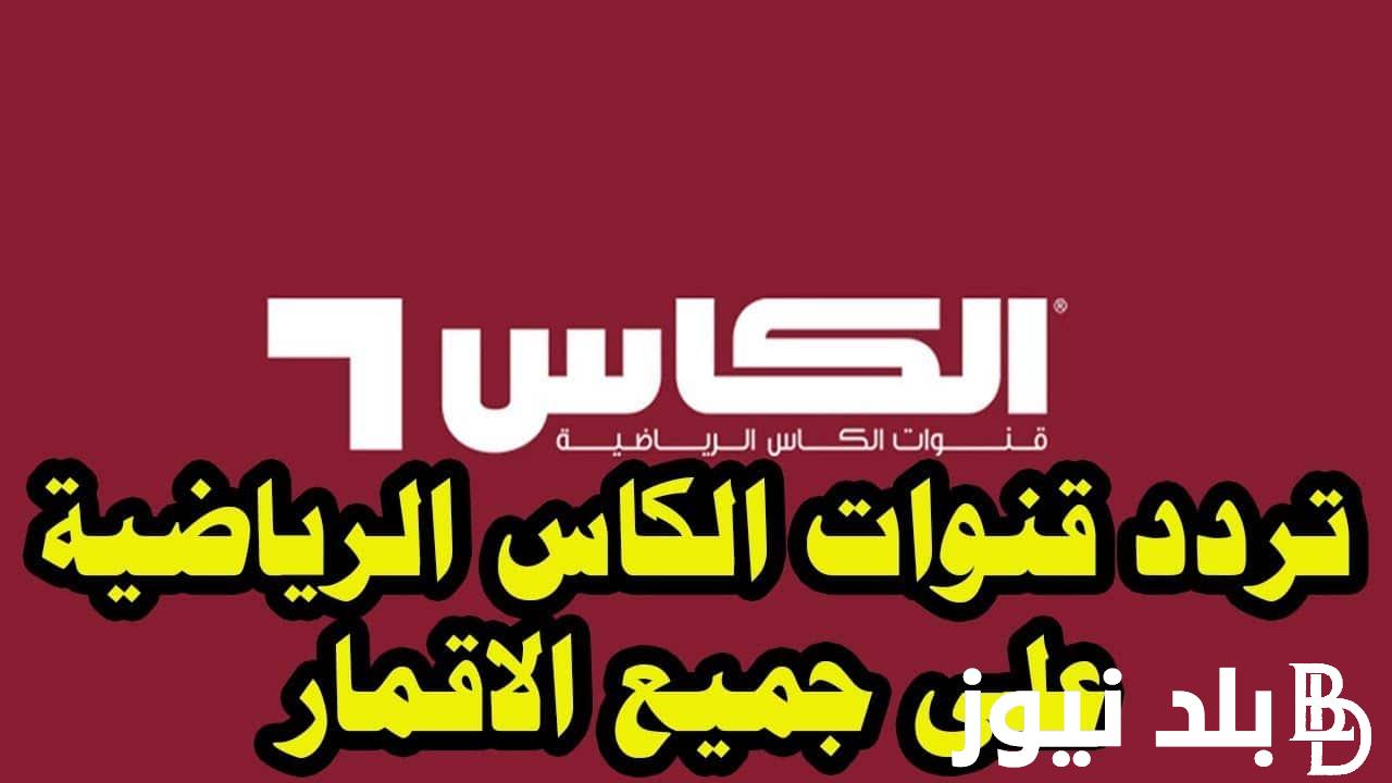 نزلها حالا.. تردد قناة الكأس اكسترا 1 HD الجديد 2024 علي جميع الاقمار الصناعية الناقلة لمباراه قطر وايران اليوم