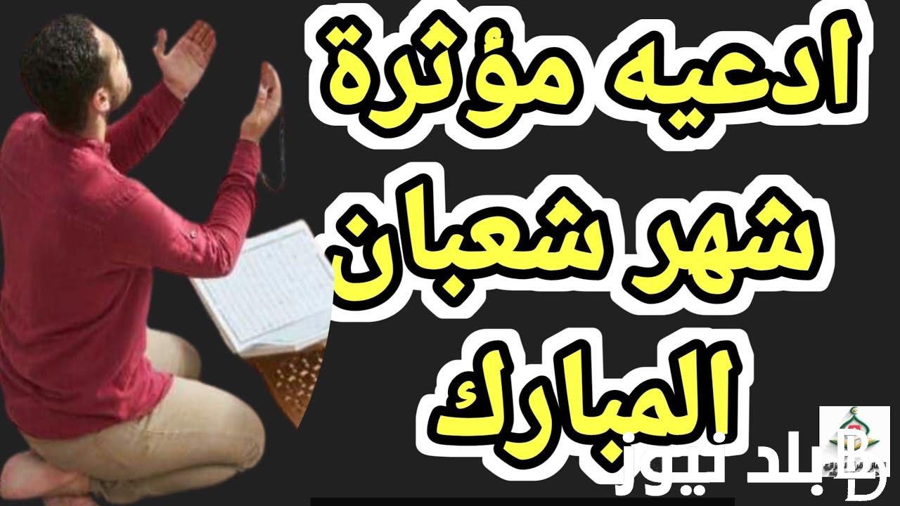 فضل شهر شعبان مفاتيح الجنان وأفضل الادعية المستجابة والأعمال المحببة في ذلك الشهر العظيم 1445