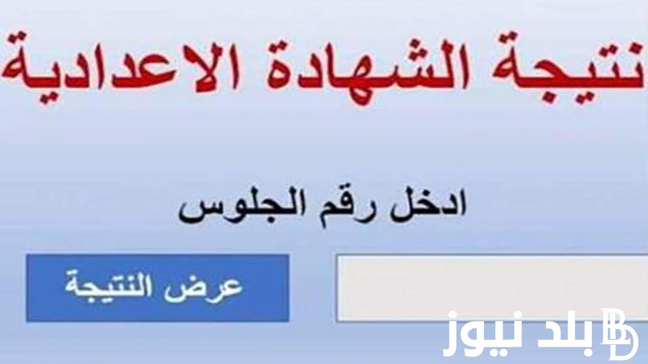 الآن..نتيجة الشهادة الاعدادية محافظة الفيوم الترم الاول 2024 عبر موقع نتيجة نت