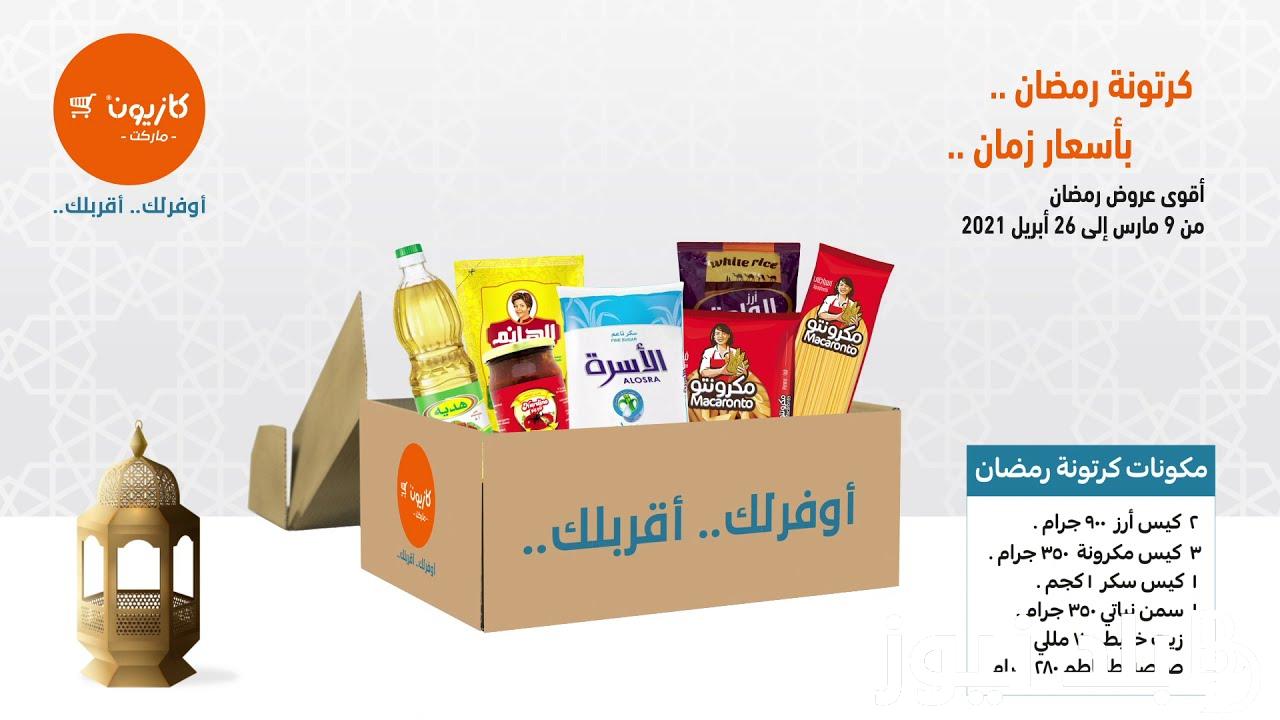 نعرض لكم.. جدول اسعار كرتونه رمضان 2024 في كارفور وخير زمان وهايبر وان ومحتويات الكرتونة