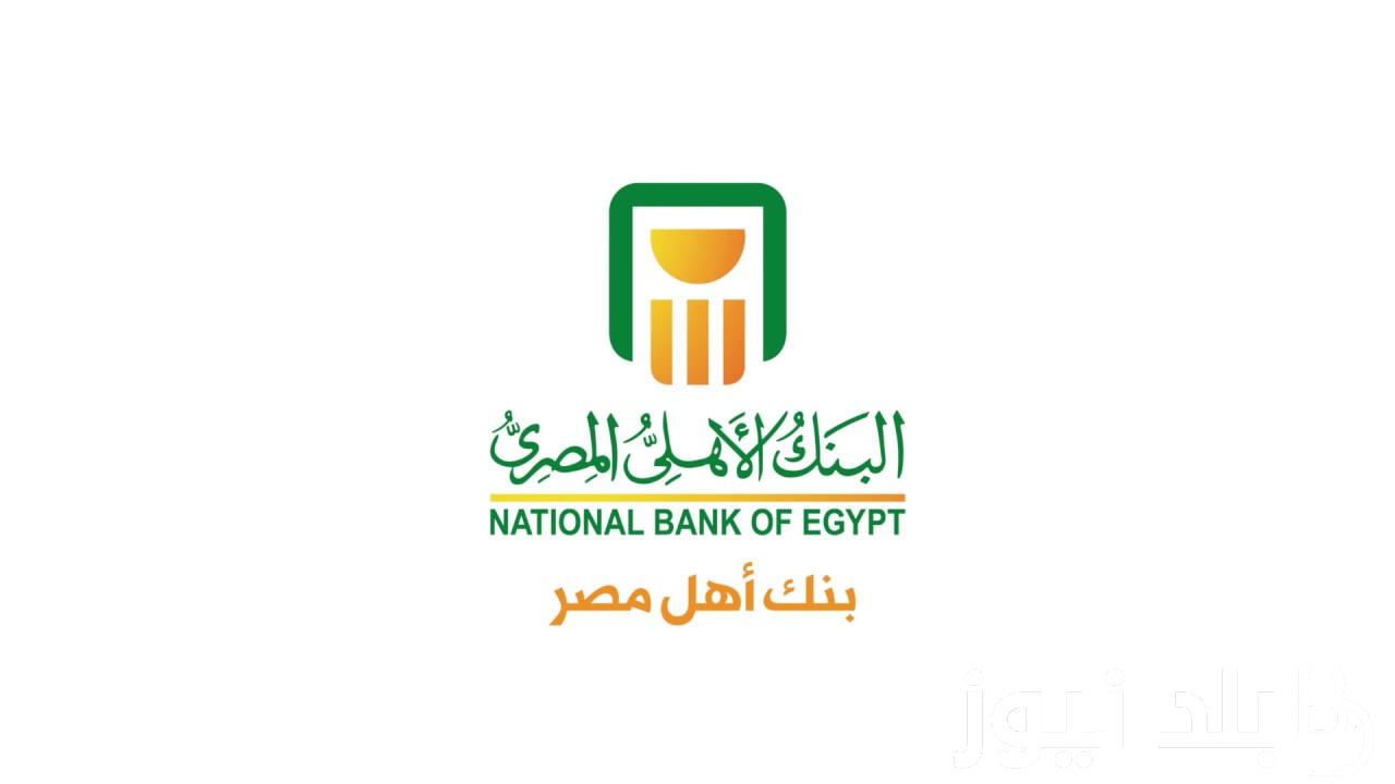 “هتكسب فلوس كتير” تفاصيل شهادة البنك الاهلى 2024 بأعلي عائد 27% بعد رفع سعر الفائدة الي 2%