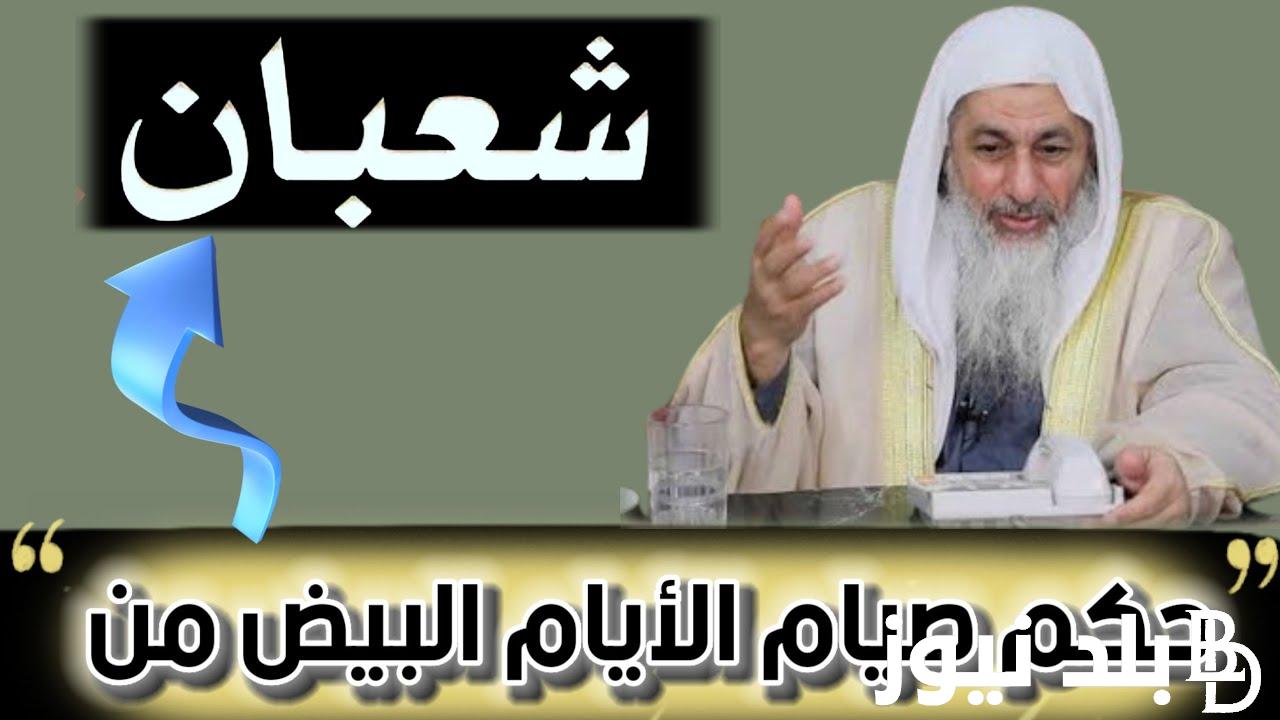 “الإفتاء توضح” هل يجوز صيام أيام البيض 14 15 16 من شعبان بنية صيام القضاء؟.. إعرف حكم جمع أكثر من نية في الصوم